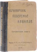 Черноморское побережье Кавказа. Справочная книга