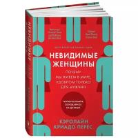 Криадо-Перес К. "Невидимые женщины: Почему мы живем в мире, удобном только для мужчин. Неравноправие, основанное на данных."