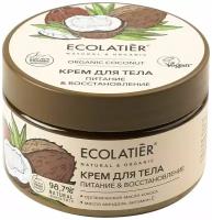 ECOLATIER / Крем для тела Питание & Восстановление Серия ORGANIC COCONUT, 250 мл