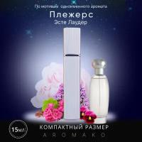 Духи по мотивам Estee Lauder "Pleasures" 15 мл, AROMAKO