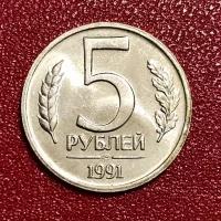 Монета СССР 5 Рублей 1991 год. #2-7