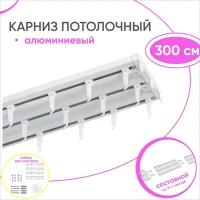 Карниз потолочный трехрядный из алюминия 300см / Составной 3 части