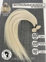 Натуральные волосы Холодный блонд 50 см 100 капсул