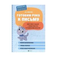 Готовим руку к письму: много-много заданий с элементами букв