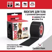 Кинезиотейп Rocktape H2O (водостойкий), 5 см х 5 м, черный