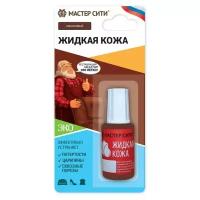 Мастер Сити Жидкая кожа, коричневый, 20 мл