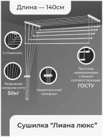Сушилка для белья потолочная «Лиана Люкс», 5 линий, 1,4 м