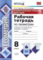 Глазков Ю.А.,Егупова М.В. "Рабочая тетрадь по геометрии. 8 класс. Универсальные учебные действия. К учебнику Л.С. Атанасяна "Геометрия. 7-9 классы". ФГОС" офсетная