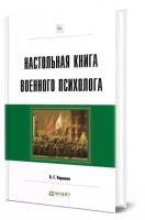 Настольная книга военного психолога