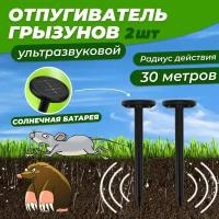 Набор ультразвуковых отпугивателей кротов на солнечной батарее (R30*2 black) REXANT 71-0067