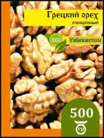 Грецкий орех очищенный, Узбекистан 500 гр