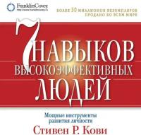 Стивен Р. Кови "Семь навыков высокоэффективных людей. Мощные инструменты развития личности (аудиокнига)"