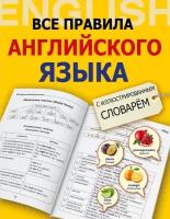 Державина В. А. Все правила английского языка с иллюстрированным словарем. Все правила + иллюстрированный словарь