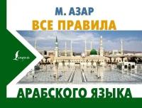 Махмуд Азар "Все правила арабского языка"