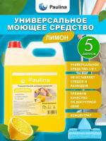 Универсальное моющее средство Paulina лимон 3 в 1/Паулина 5 литров