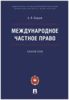 Борцов А.В. "Международное частное право. Альбом схем"