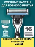 16 шт Мужские лезвия совместимы с Gillette Mach3 с 3 лезвиями