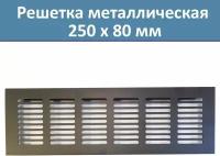 Решетка вентиляционная 250х80 мм алюминий, цвет черный