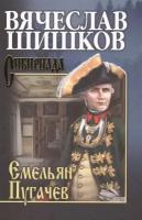 Емельян Пугачев. Книга первая. Собрание сочинений