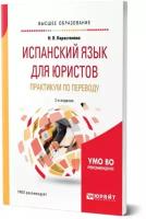 Испанский язык для юристов. Практикум по переводу