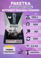 Ракетка для настольного тенниса Butterfly Timo Boll Titanium