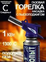 Туристическая газовая горелка Следопыт с пьезоподжигом с подогревом газа