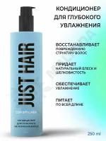 JUST HAIR Кондиционер для глубокого увлажнения 250 мл