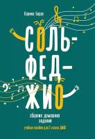 Сольфеджио. Сборник домашних заданий для 2 класса ДМШ, издательство "Феникс"