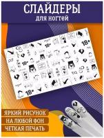 Слайдеры для дизайна ногтей. Декор для маникюра. Водные наклейки. Стикеры для Педикюра. Эротика