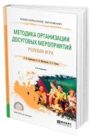 Методика организации досуговых мероприятий. Ролевая игра