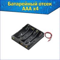 Батарейный отсек 4х для аккумуляторов AAA с проводами