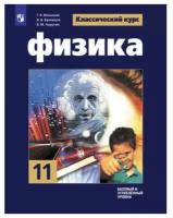 Физика 11 класс. Базовый и углублённый уровни. Учебник