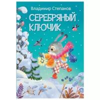 Серебряный ключик. Сказка. Мои любимые книжки. Степанов В.А