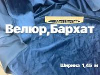 Ткань Велюр, Бархат. Ширина 1,45 м, при заказе более метра получаете единое полотно