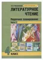 У.м. 4кл. ПерспНачШк Лит.чтение Поуроч.планирование В 2ч. Ч. 2 [Поуроч.планирование методов и приемов индивидуального подхода к учащимся в условиях формирования УУД] (Малаховская О.В.)