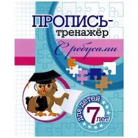 Пропись-тренажёр с ребусами. Для дошкольников 7 лет