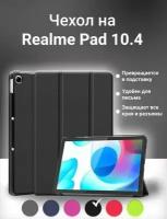 Умный чехол для Realme Pad, 10.4 дюйма, 2021 года, черный