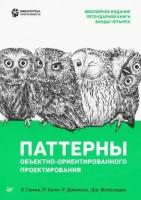 Гамма Э, Хелм Р, Джонсон Р, Влиссидес Д. "Паттерны объектно-ориентированного проектирования"