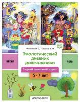 БибПрогрДетство(о) Эколог. дневник дошкольника Весна-лето Cт. дошк. возраст 5-7 лет (Никонова Н. О, Талызина М. И.) ФГОС