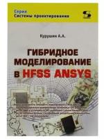 Типикин Алексей Алексеевич "Книга "Гибридное моделирование в HFSS ANSYS" (А. A. Курушин)"