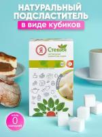 Я Стевия Заменитель сахара Стевия кубики