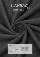 Ткань на отрез 2 метра ВсеТканиТут "Канвас Bacio" графит высота 290см