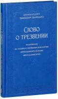 Эмилиан (Вафидис) архим. "Слово о трезвении. В 2 ч. Ч. 1: Главы созерцательные"