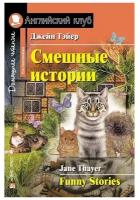 Тэйер Дж. Смешные истории. Funny Stories