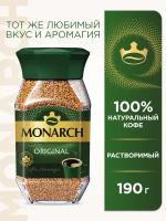 Кофе растворимый Monarch Original, 190 г