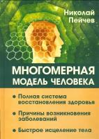 Многомерная модель человека. Полная система восстановления здоровья. Быстрое исцеление тела