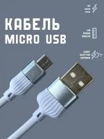 Кабель для зарядки Micro USB микро провод быстрая зарядка 1м