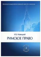 Римское право: Учебник для вузов. Новицкий И.Б. Зерцало