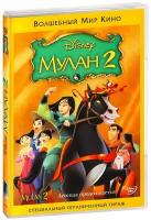 Мулан 2 (DVD)