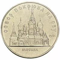 СССР 5 рублей 1989 г. (Собор Покрова на рву, г. Москва)